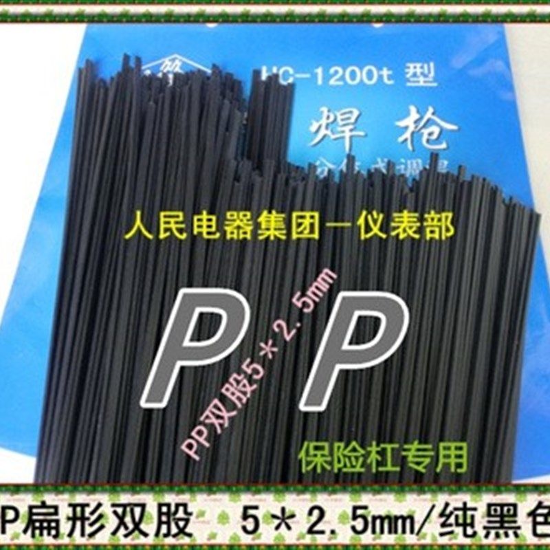 保险杠专用黑色聚丙烯焊条/黑色PP双股焊条/黑色PP焊条/塑料焊条