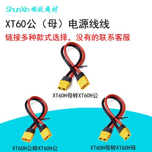 航模电池转接线XT60公母转接插头电源连接线延长线充电线12AWG