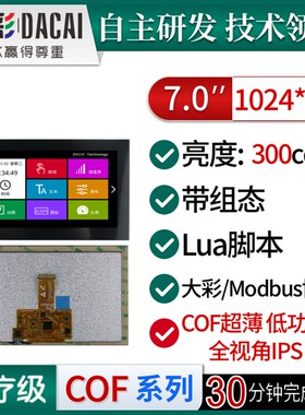 大彩7寸M型IPS超薄COF串口屏/低功耗/脚本/组态/DC10600M070