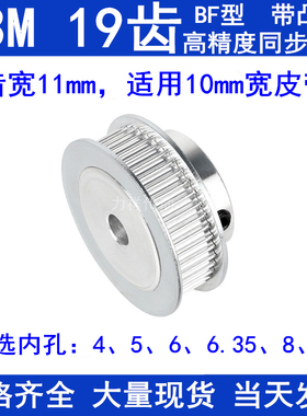 S3M19齿同步轮带宽10带台阶BF型内孔4 5 6 6.35 8 10同步轮S3M10