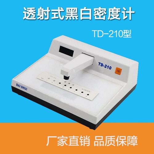 鹿城TD-210台式黑白透射密度计自动数字胶片高品质黑度计含密度片