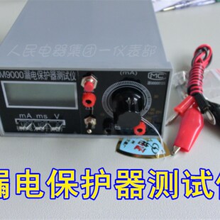 皇冠信誉 漏电开关测试仪 杭州电力产漏电保护器测试仪M9000