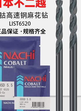 日本不二越进口NACHI含钴钻头L6520不锈钢打孔高速钢直柄麻花钻头