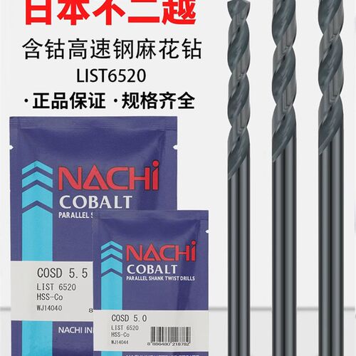 日本不二越进口NACHI含钴钻头L6520不锈钢打孔高速钢直柄麻花钻头