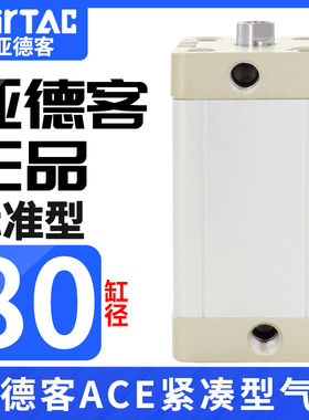 原装AIRTAC亚德客气缸ACE80\25X5X10X15X20X25X30X35X40X50X65B