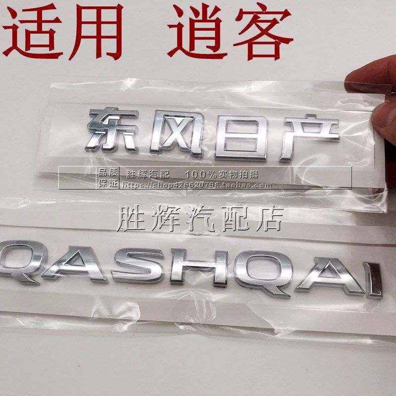 适用日产逍客车标 QASHQAI英文字母车标东风日产尼桑后备箱车标贴