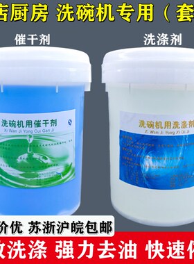 商用餐饮用洗碗机用洗涤剂洗碗液催干剂套装餐具酒店厨房用洗洁精