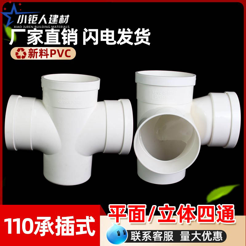 PVC立体平面四通承插螺旋三通变异径接头110排水管件内插配件大全