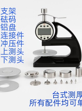 指针数显百千分台式测厚仪支架砝码铝盘连接件冲压件上下测头配件