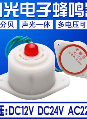 BJ-3 蜂鸣器 闪光电子蜂鸣器 12V/24V/220V 声光报警器 通电即响