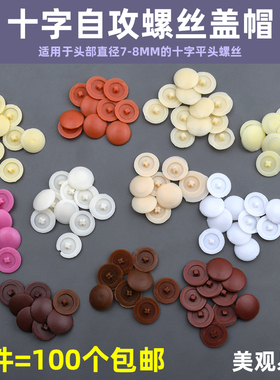 生态板盖帽平头十字螺丝钉装饰盖钉帽遮丑盖遮丑帽盖帽自攻钉帽盖