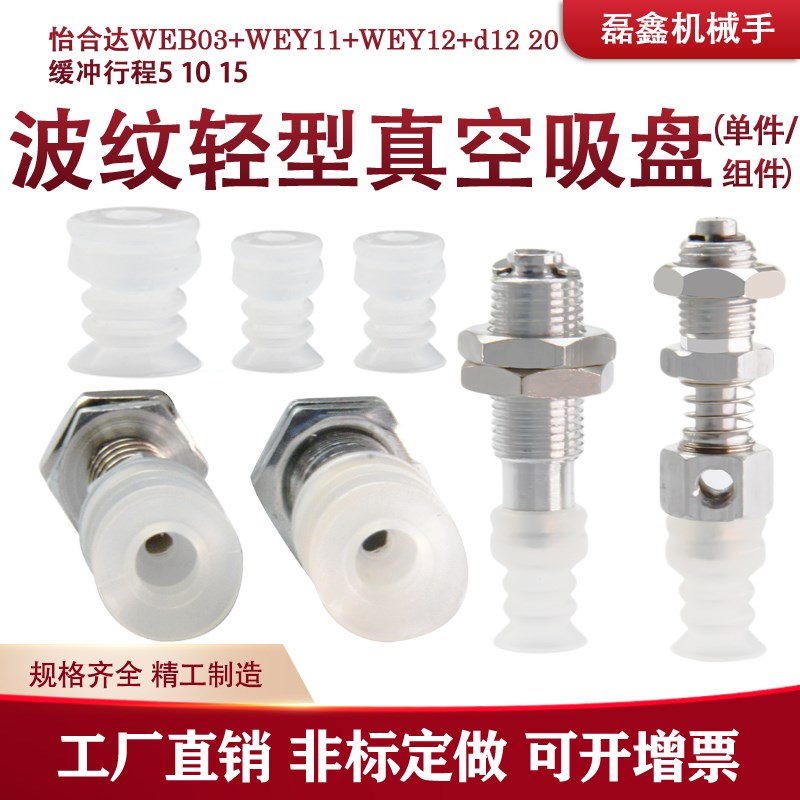 怡合达白色波纹轻型真空吸盘WEB03-d12 20 WEY11/WEY12-d12 20