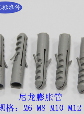 塑料膨胀管 灰色 尼龙膨胀管 胶塞 M6/M8/M10/M12