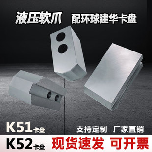 油压生爪软爪加高卡爪环球建华K51K52液压三爪齿距1.5 90度齿距