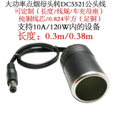 大电流功率点烟器车充母座转DC5.5*2.1母10A白色5521车载充电源线