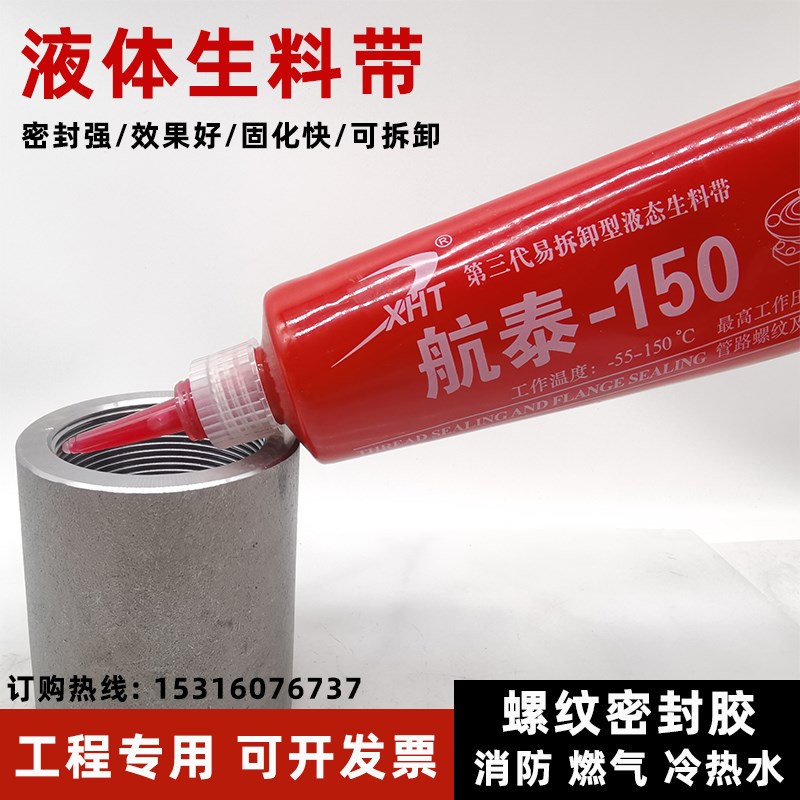 第三代液态生料带航泰双键化学厌氧胶可拆卸消防自来水管道密封胶