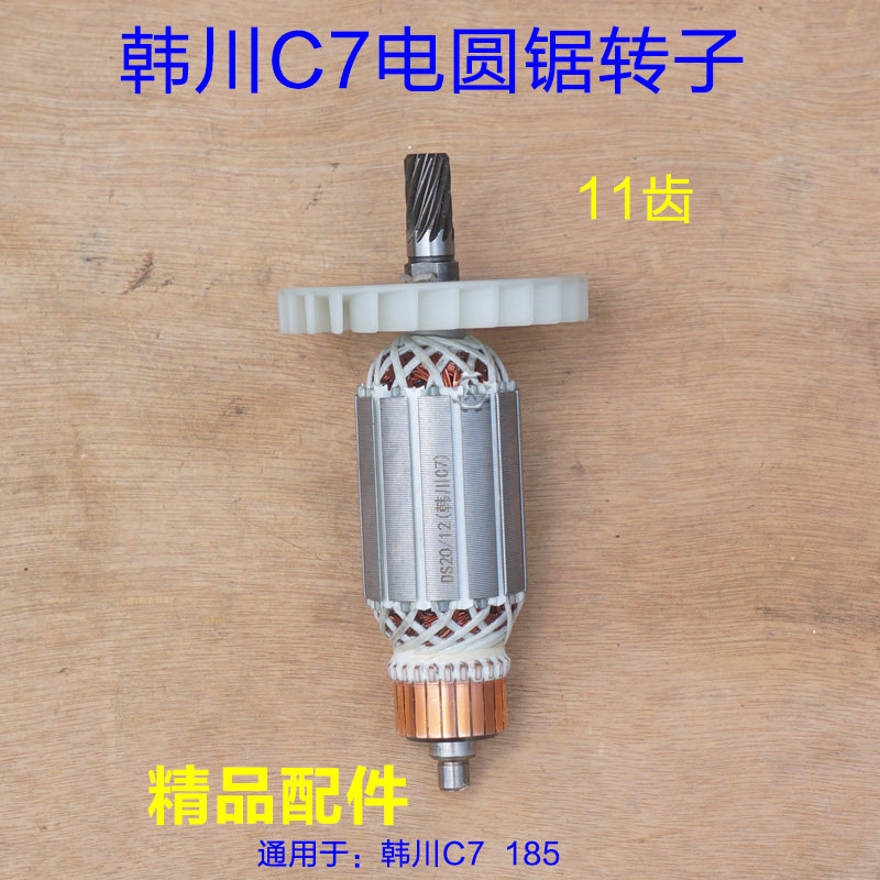 韩川7寸电圆锯转子185切割机 C7电圆锯转子11齿 5185锯倒装配件