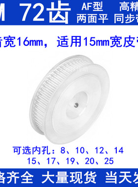 同步带轮3M72齿宽16两面平A内孔8 10 12 14 15 17 19 20 25同步轮