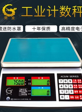 莞龙ACS高精度电子计数秤0.01g3kg7.5/15/20/30kg点数量称螺丝秤
