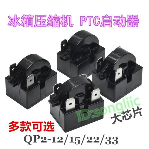 冰箱PTC启动器QP2-12/QP2-15/QP2-22/QP2-33冰箱压缩机制冷启动器