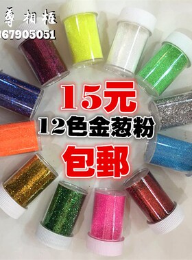 金葱粉银葱粉亮粉闪光粉金粉银粉 画画装饰品鲜花DIY手工材料12色