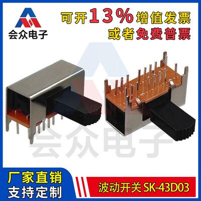 会众SK-43D03大拨动开关4脚双排 16针拨动开关 推动滑动玩具开关
