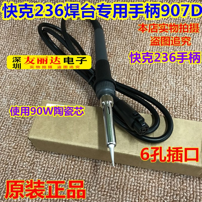 QUICK快克236恒温电焊台907D恒温电烙铁手柄90W大功率236烙铁手柄