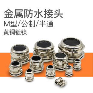 金属电缆防水接头M型公制M12 20黄铜镀镍葛格兰头电线密封固定头
