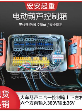 起重行车龙门吊天车电动葫芦电器箱2/3/5T6方向二合一控制配电箱