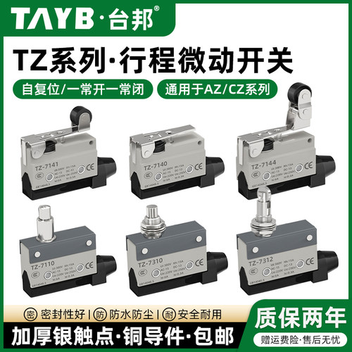 行程开关限位微动开关TZ AZ-7311 7312 7310 7121 7141 7144 7124
