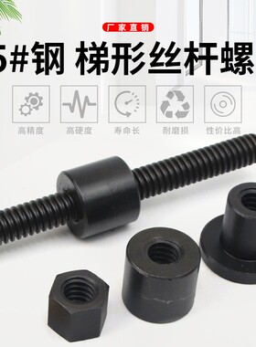 45号钢 正牙右旋T型梯形丝杆丝杠 梯形螺杆T50*8 T55*8 T60*8螺母