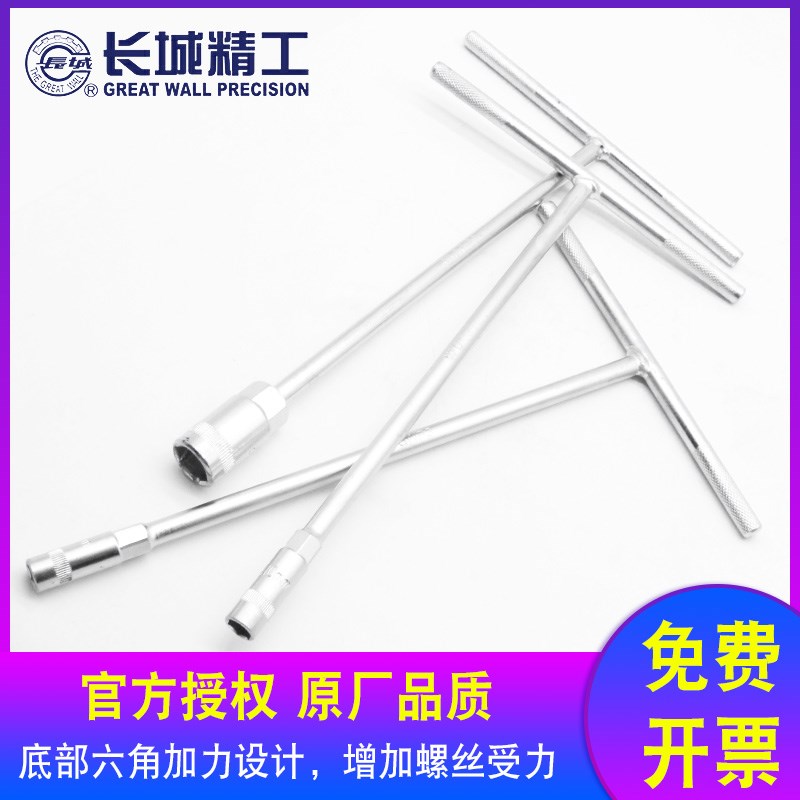 长城精工8-19mmT型套筒扳手外六角丁字加长型t型扳手汽车维修工具