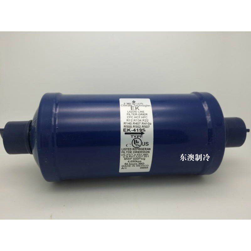空调Emerson艾默生 EK-419S焊口 冷库干燥过滤器 冰箱 冰柜过滤器