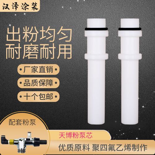 天博粉泵芯 kci内粉管 粉泵配件 文氏管粉芯静电喷涂机发生器正品