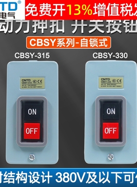 CNTD昌得动力压扣自锁扣押开关CBSY-315扣压按钮15A 220V按压380V