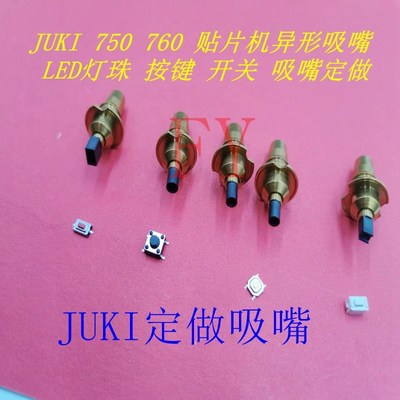 JUKI 750 760 SMT贴片机异形吸嘴 LED灯珠 按键 开关 吸嘴定做