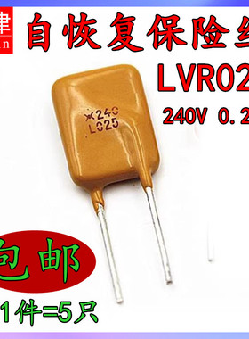 PTC自恢复保险丝 LVR025 L025 0.25A 240V PPTC可恢复 过流保护
