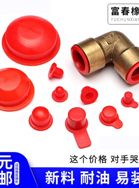 红色橡胶堵头圆孔塞头橡皮塞螺纹堵头螺丝孔塞油气缸橡胶塞橡胶帽