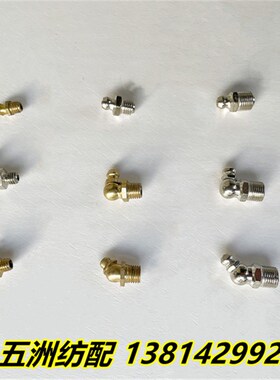 喷气织布机配件黄油嘴M301406/M301410/M321710 油嘴