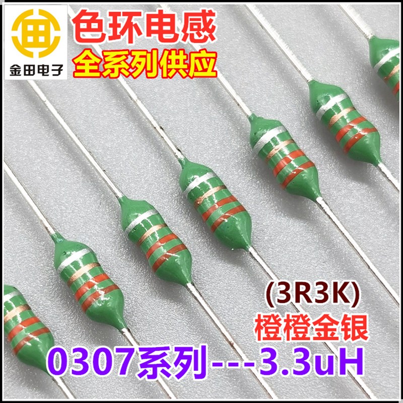 0307-3R3K色环电感 1/4W 3.3uH 3.3微亨  10%橙橙金银 色码电感