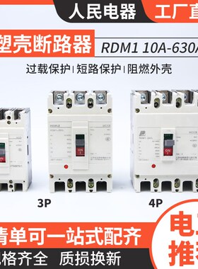 人民电器RDM1塑壳断路器3p 4p空气开关400a 125a 63a 80a空开250a