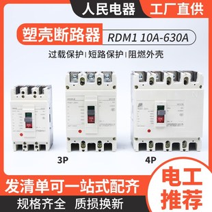 人民电器RDM1塑壳断路器3p 4p空气开关400a 125a 63a 80a空开250a
