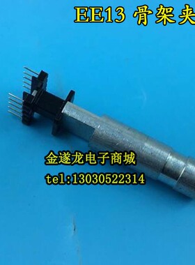 变压器骨架夹具EE13骨架夹具EE13塑料电木骨架夹头夹具模具夹铁