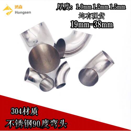 304不锈钢90度弯头16/19/22/25/28/31/38mm不锈钢管冲压焊接弯头
