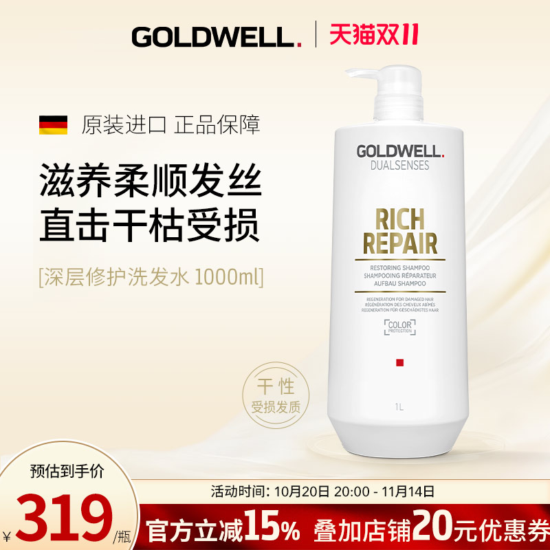 GOLDWELL歌薇深层修护洗发水柔顺