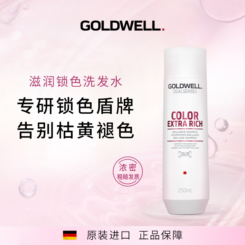 GOLDWELL歌薇滋润锁色洗发水烫染防褪色护色亮泽柔顺