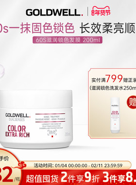 德国GOLDWELL歌薇60s滋润锁色发膜沙龙染后亮泽固色护色延缓褪色