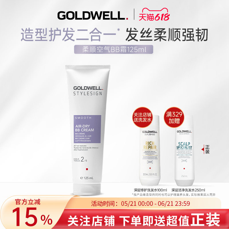 GOLDWELL歌薇柔顺空气BB霜烫发造型卷发女护发乳轻盈定型保湿顺滑