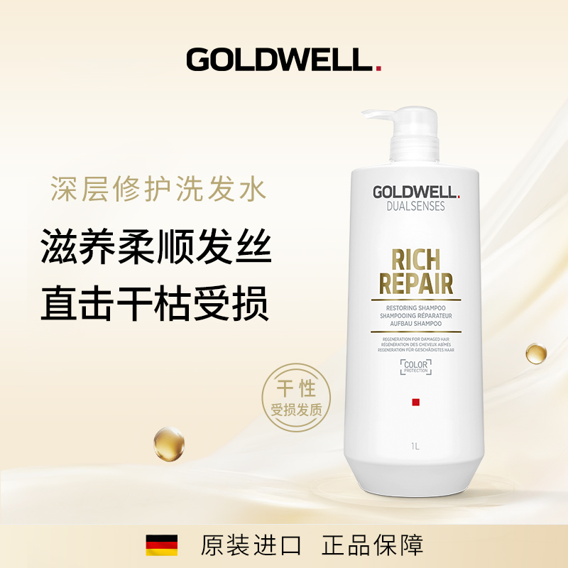 GOLDWELL歌薇深层修护洗发水柔顺