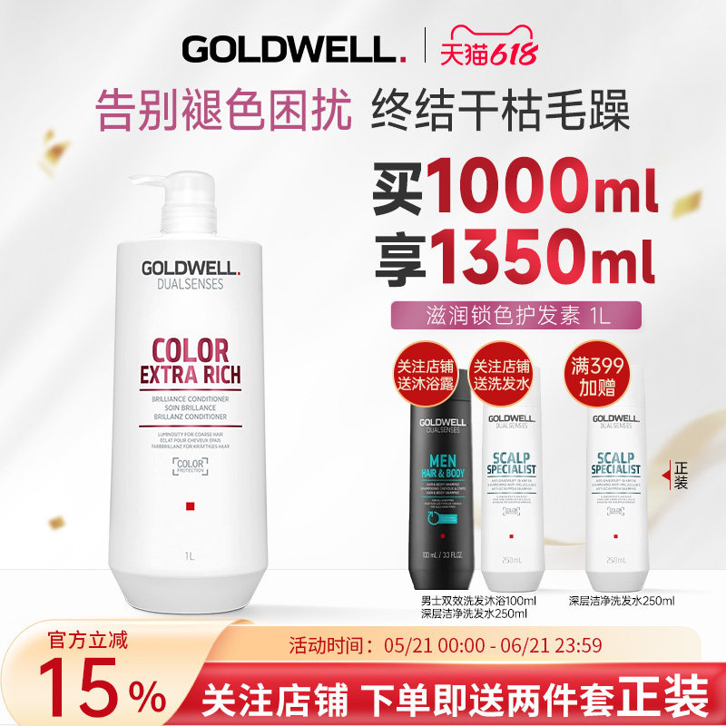 GOLDWELL歌薇滋润锁色护发素1L大容量染后固色护色柔顺修护防褪色